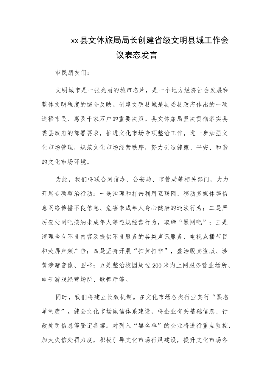 xx县文体旅局局长创建省级文明县城工作会议表态发言.docx_第1页