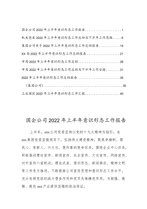 （八篇）2022上半意识形态工作总结.docx