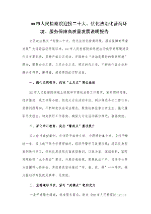 xx市人民检察院迎接二十大、优化法治化营商环境、服务保障高质量发展说明报告.docx