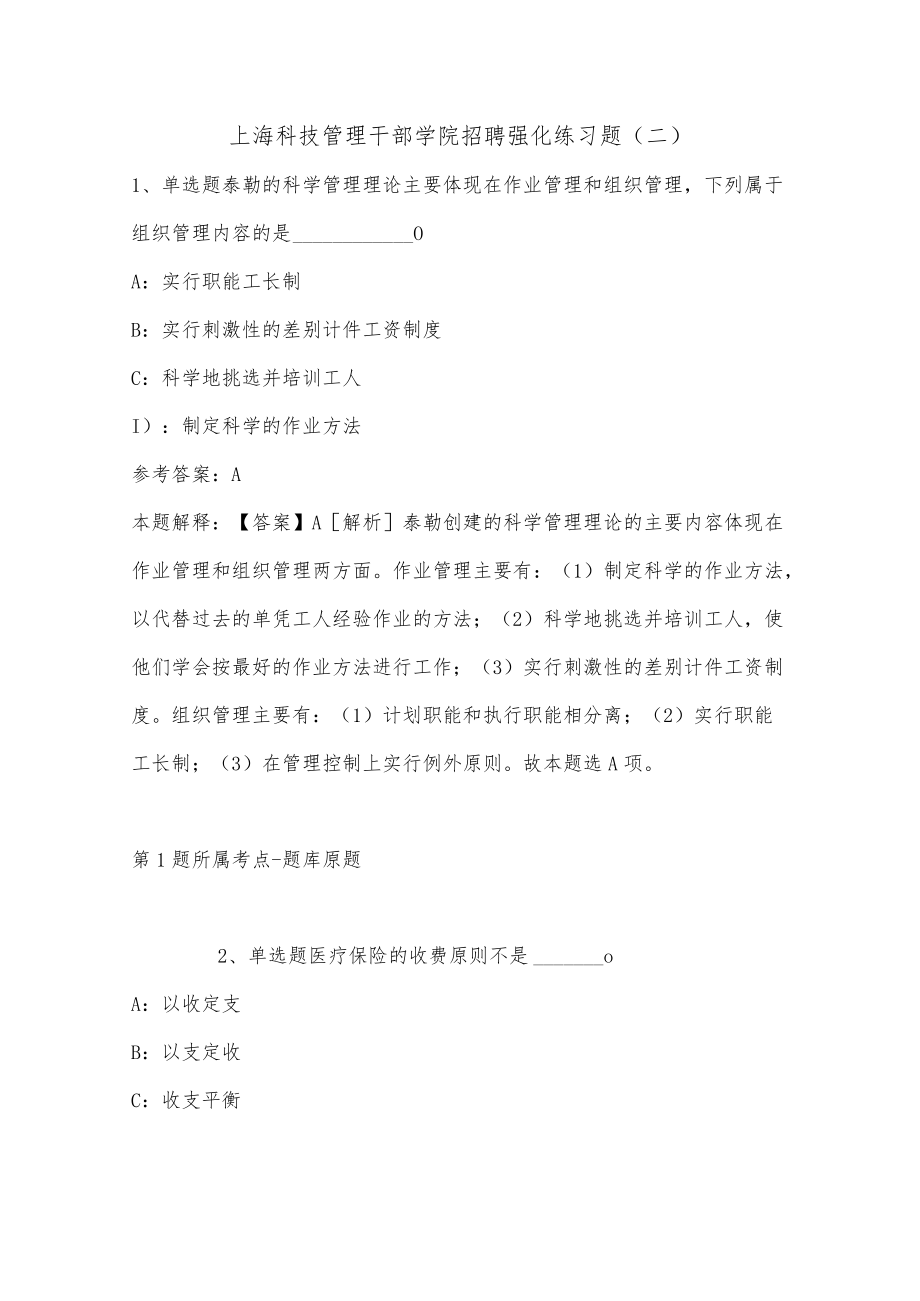 202207月上海科技管理干部学院招聘强化练习题(单选题及详细解析).docx_第1页