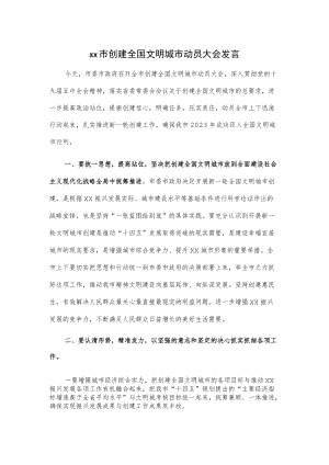 xx市创建全国文明城市动员大会发言.docx