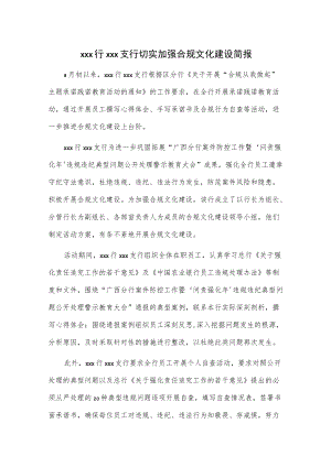 xxx行xxx支行切实加强合规文化建设简报.docx