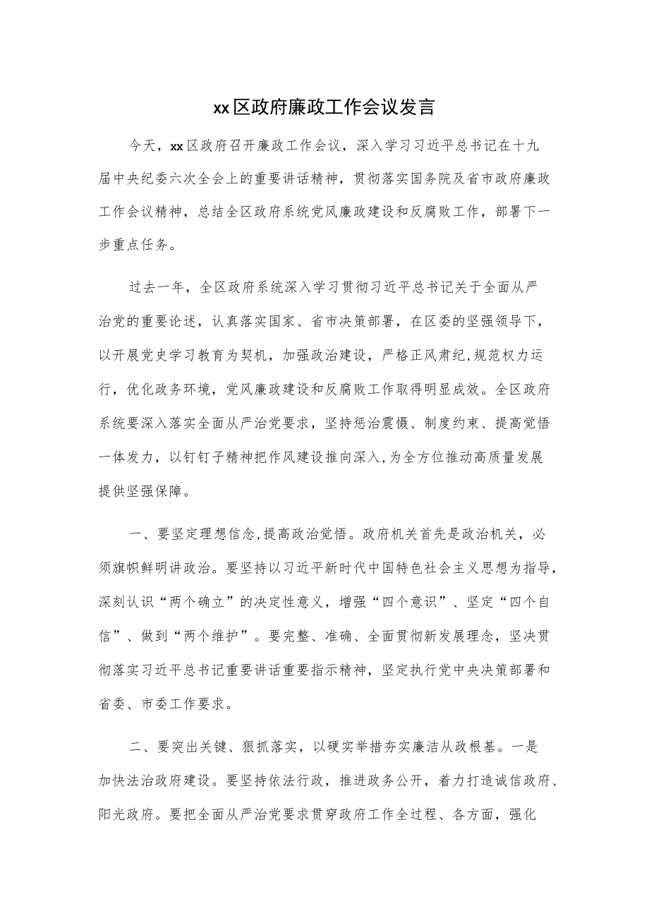 xx区政府廉政工作会议发言.docx_第1页