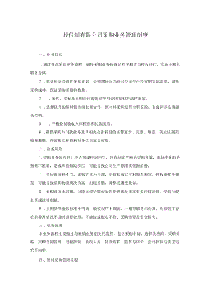 股份制有限公司采购业务管理制度.docx