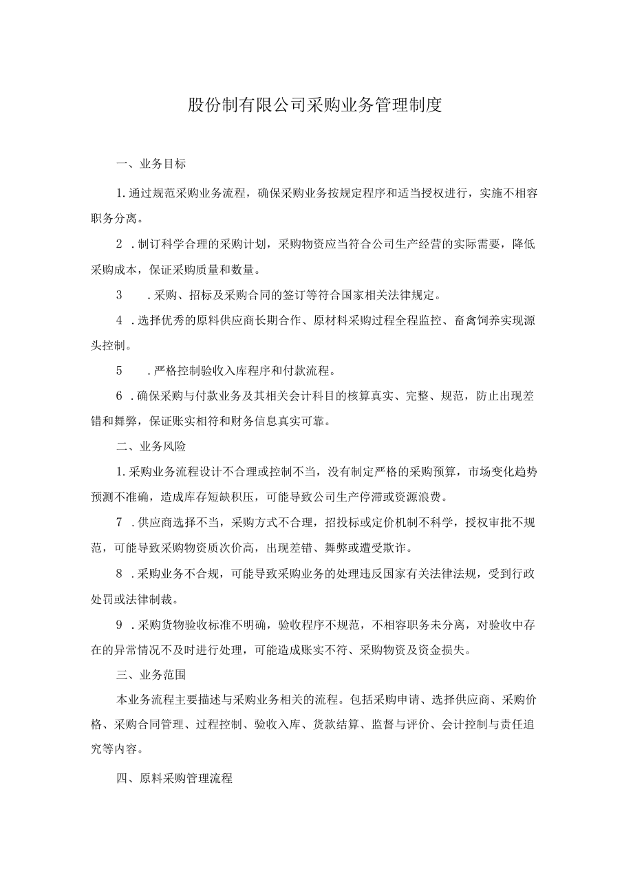 股份制有限公司采购业务管理制度.docx_第1页