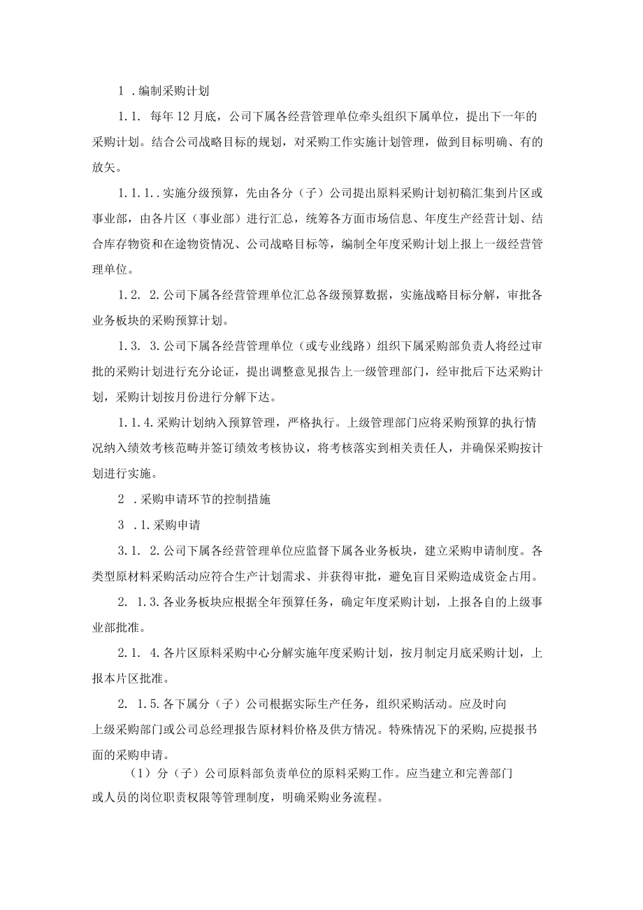 股份制有限公司采购业务管理制度.docx_第2页