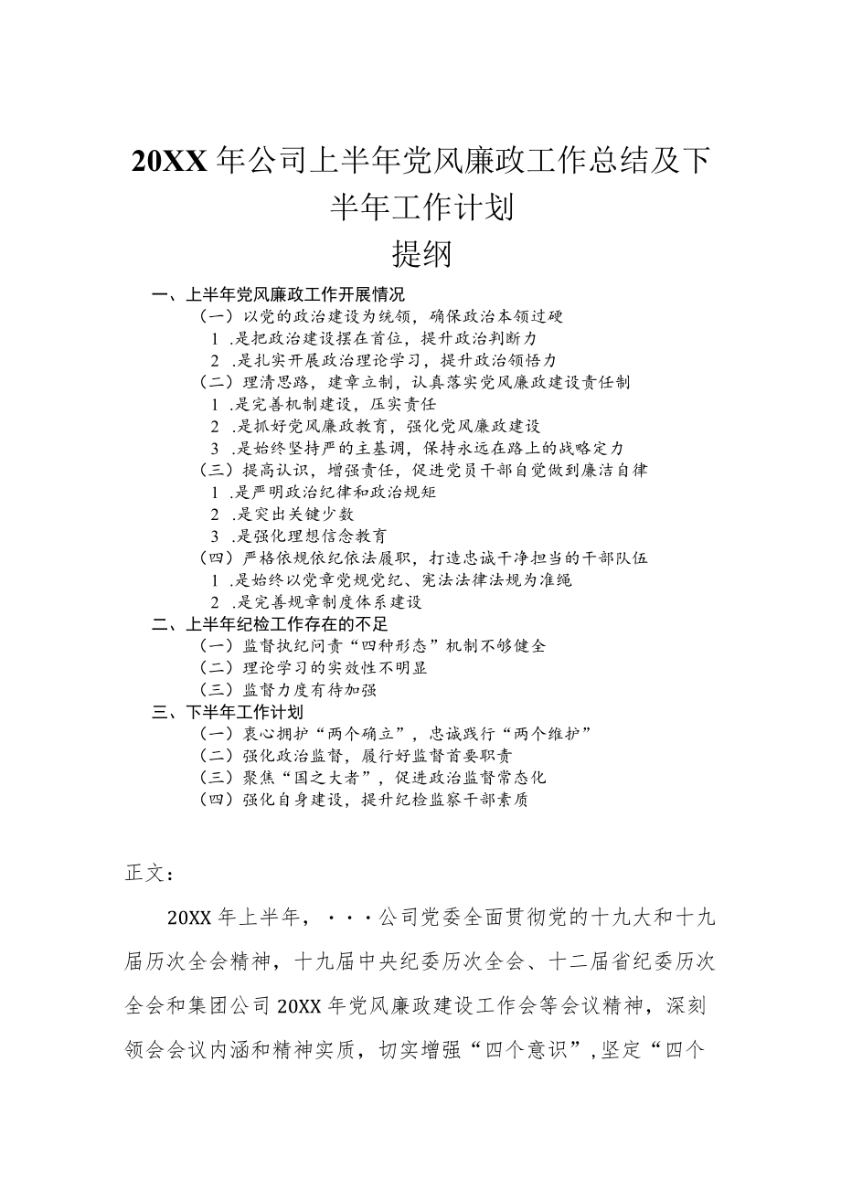 2022公司上半党风廉政工作总结及下半工作计划.docx_第1页