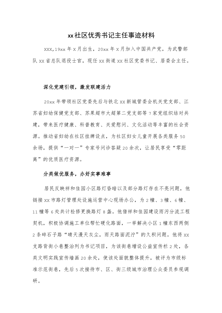 xx社区优秀书记主任事迹材料.docx_第1页