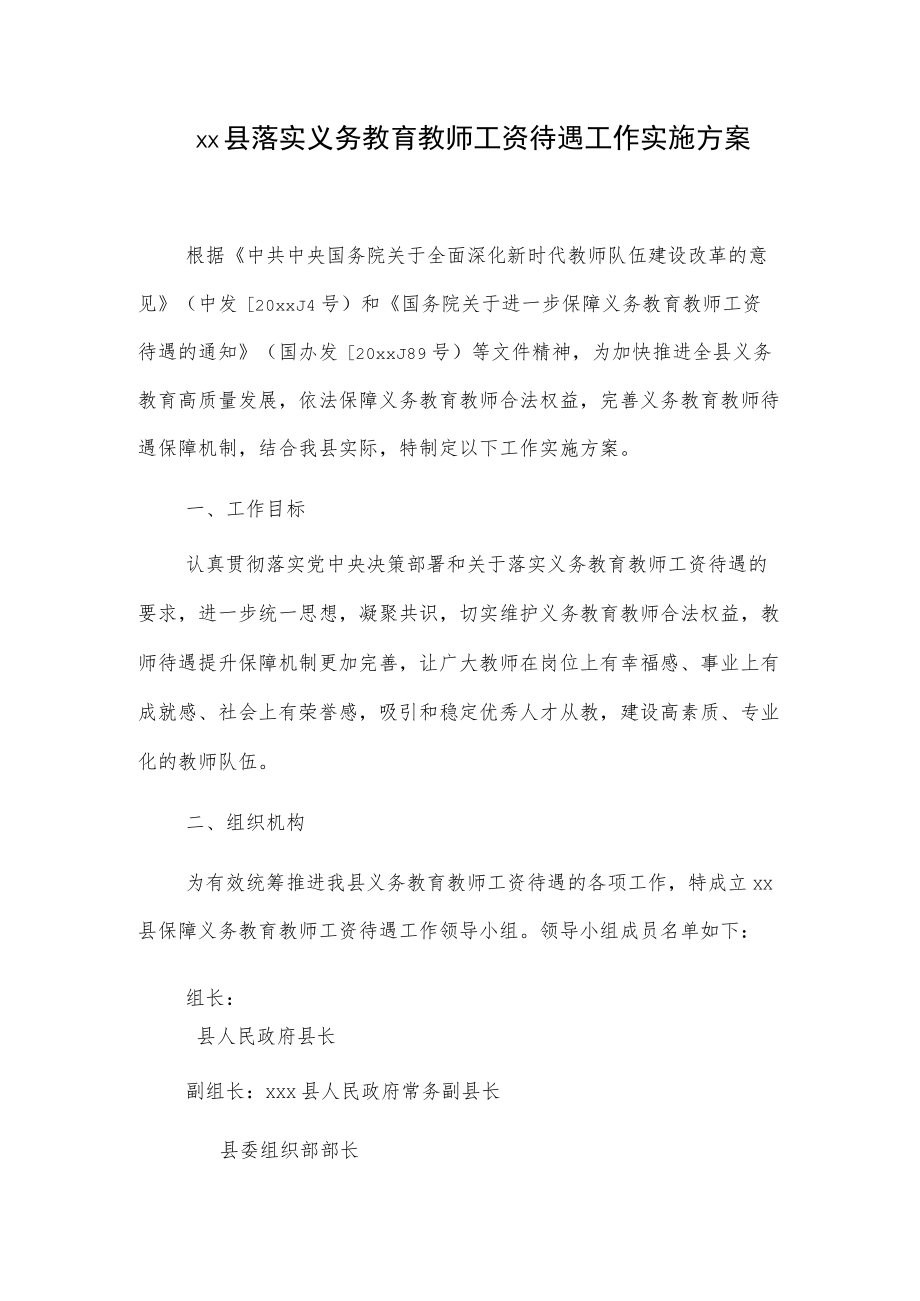 xx县落实义务教育教师工资待遇工作实施方案.docx_第1页