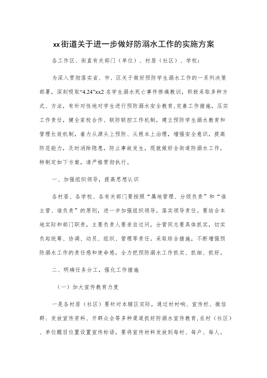 xx街道关于进一步做好防溺水工作的实施方案.docx_第1页