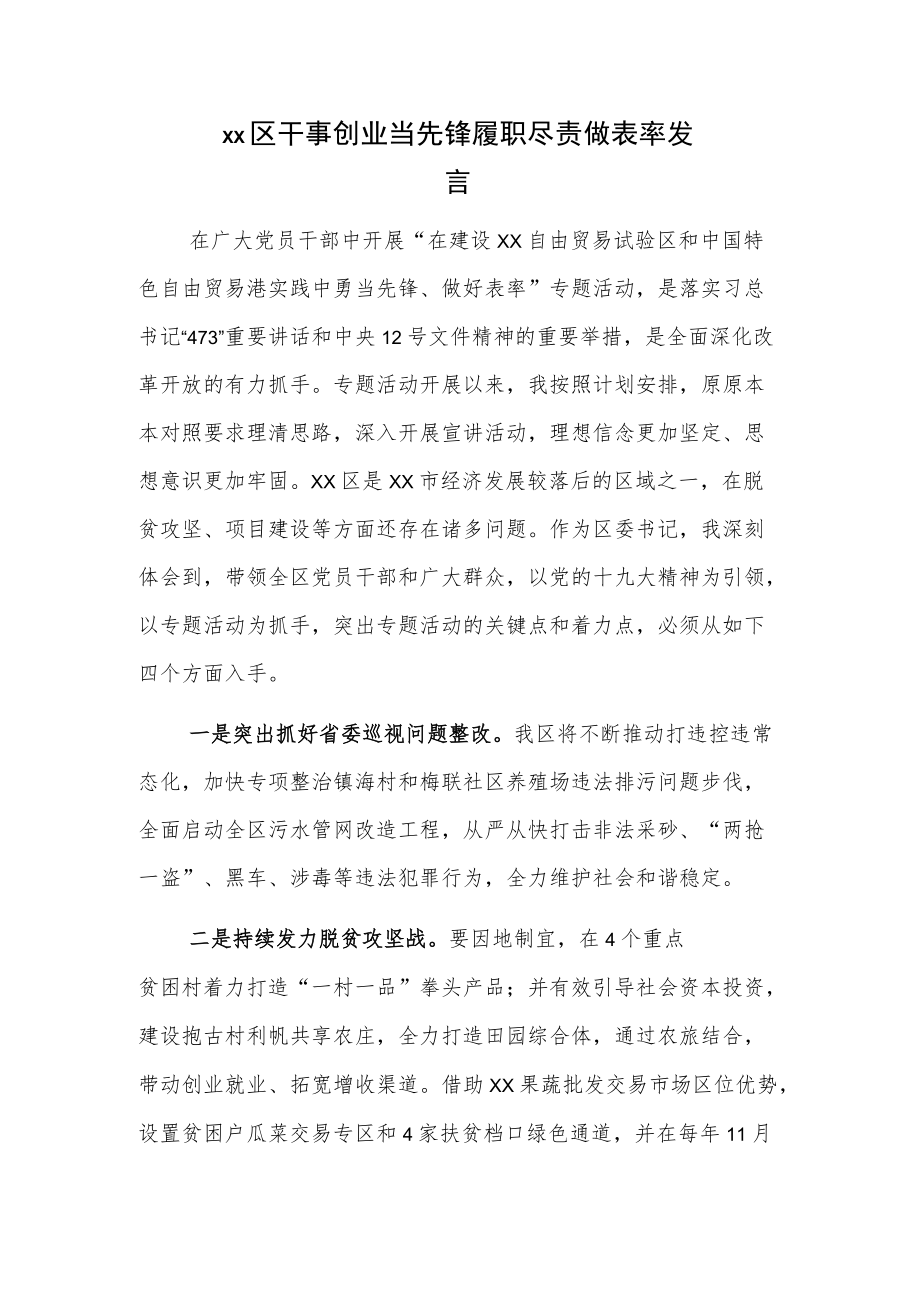 xx区干事创业当先锋履职尽责做表率发言.docx_第1页