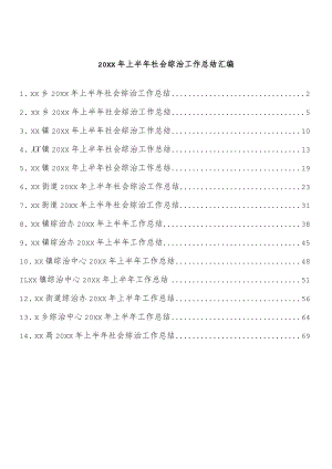 2022上半社会综治工作总结汇编（14篇 ）.docx