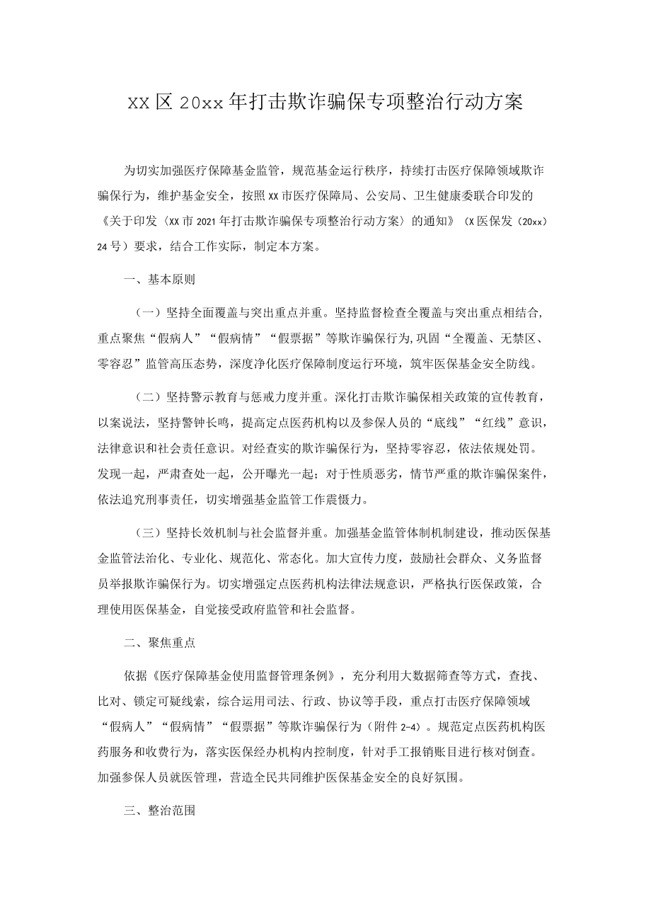 xx区20xx打击欺诈骗保专项整治行动方案.docx_第1页