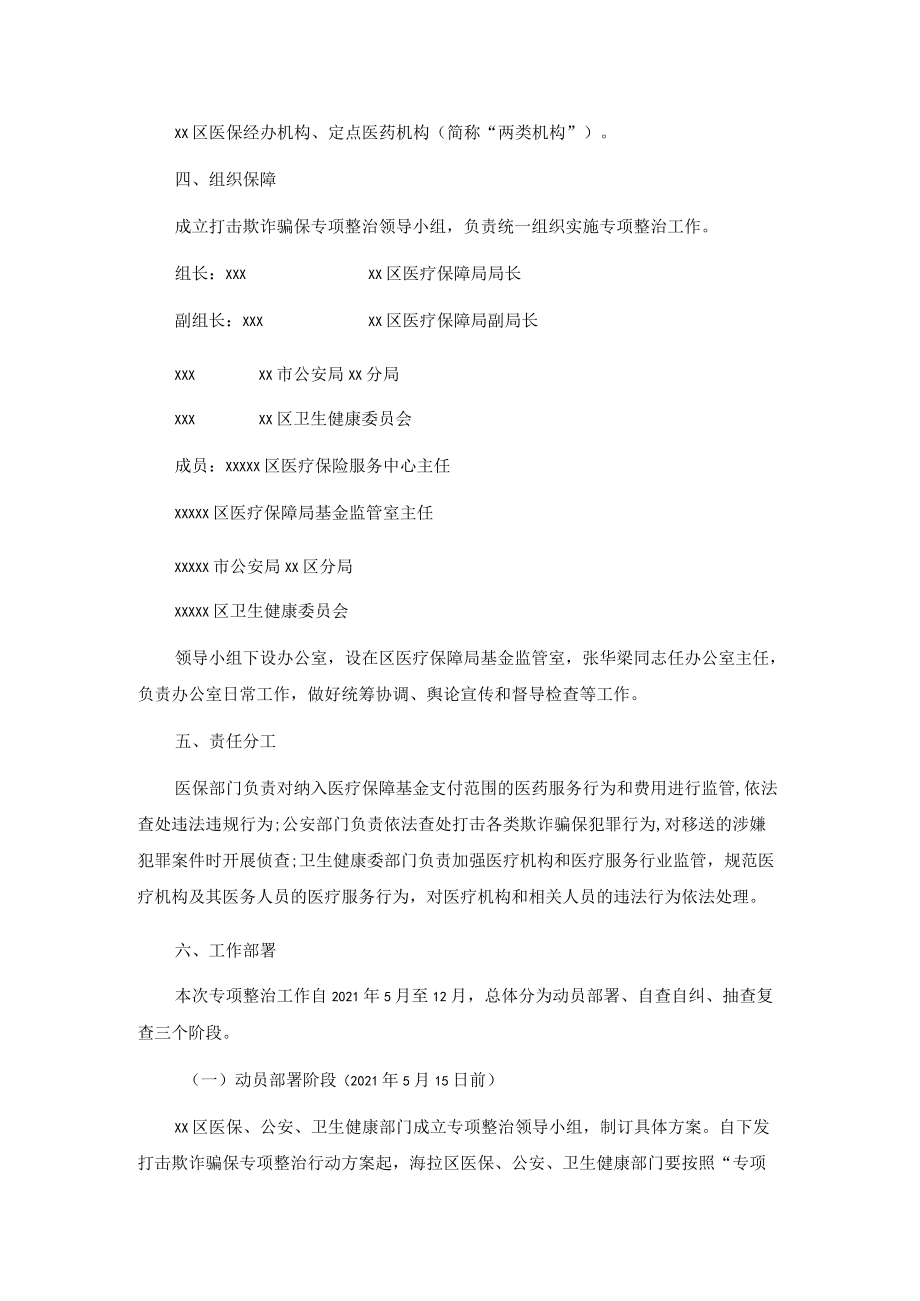 xx区20xx打击欺诈骗保专项整治行动方案.docx_第2页