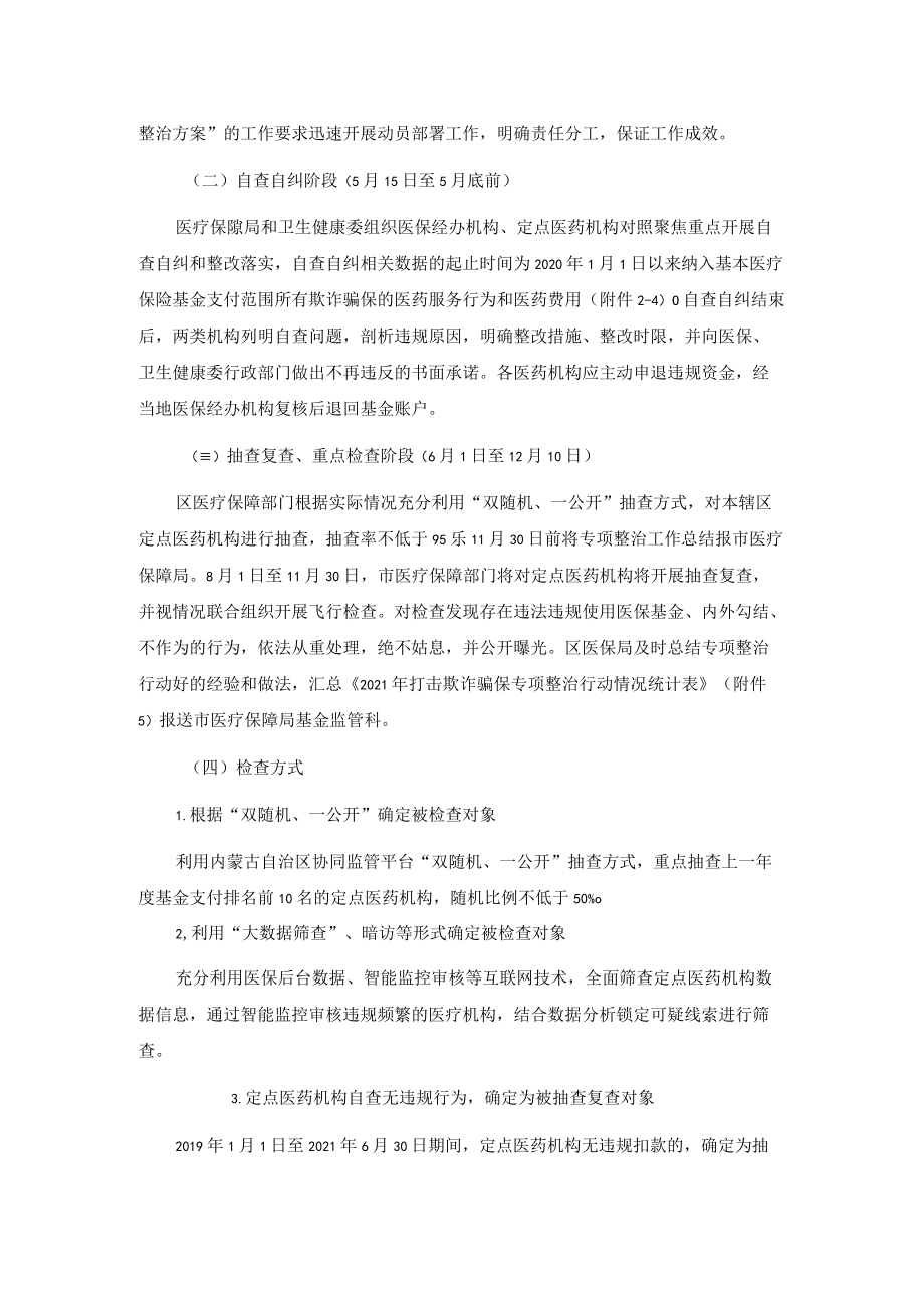 xx区20xx打击欺诈骗保专项整治行动方案.docx_第3页