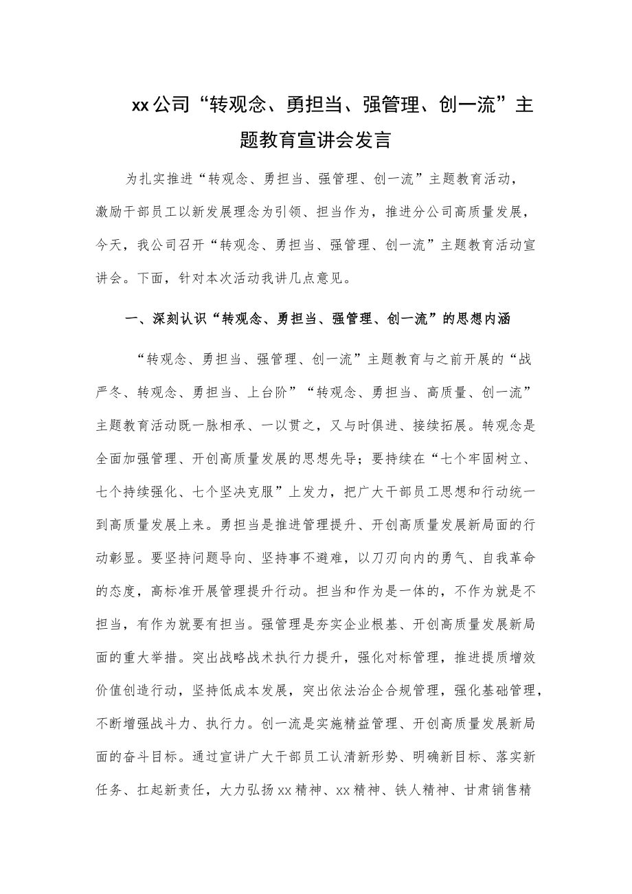 xx公司“转观念、勇担当、强管理、创一流”主题教育宣讲会发言.docx_第1页