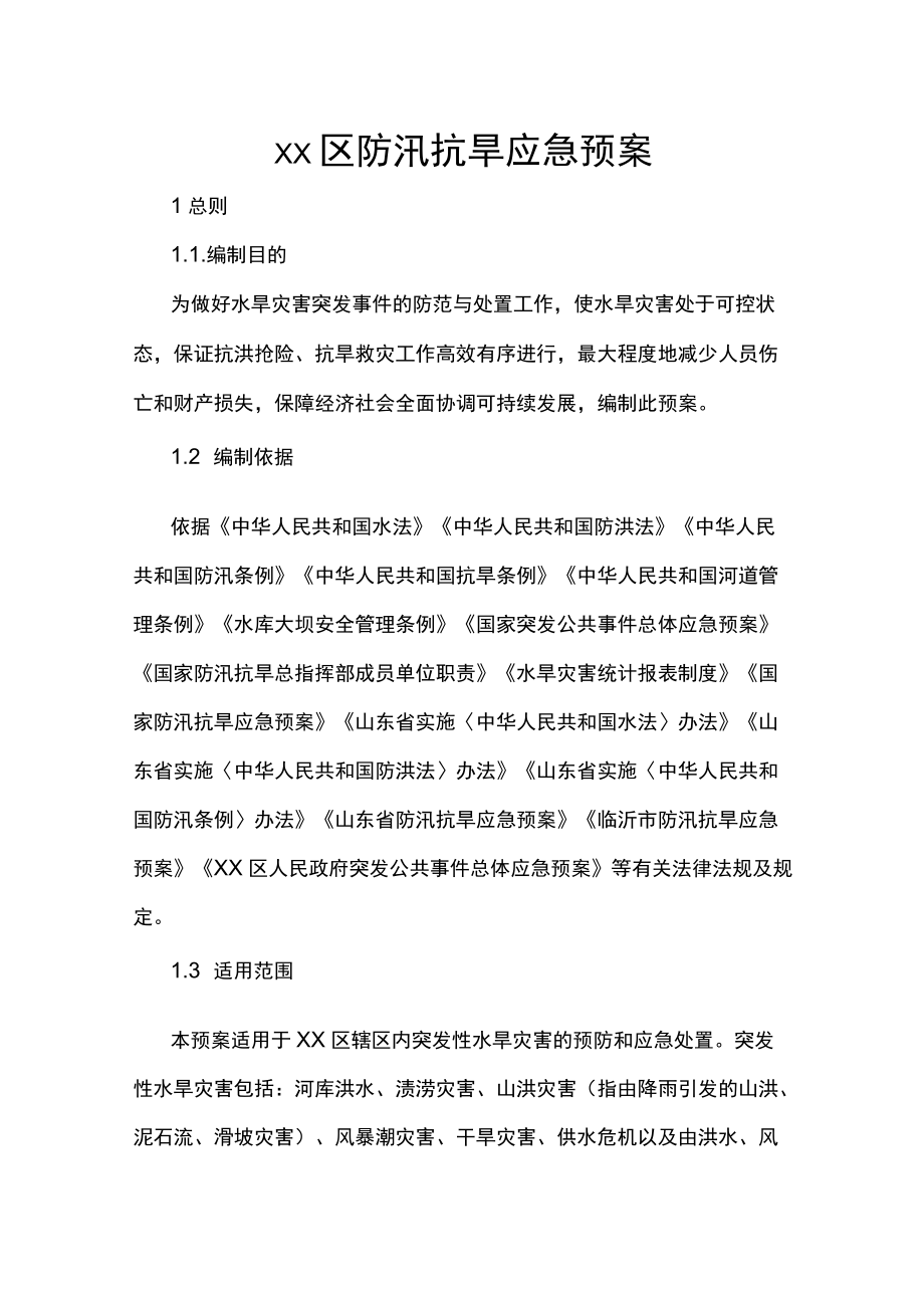 xx区防汛抗旱应急预案.docx_第1页