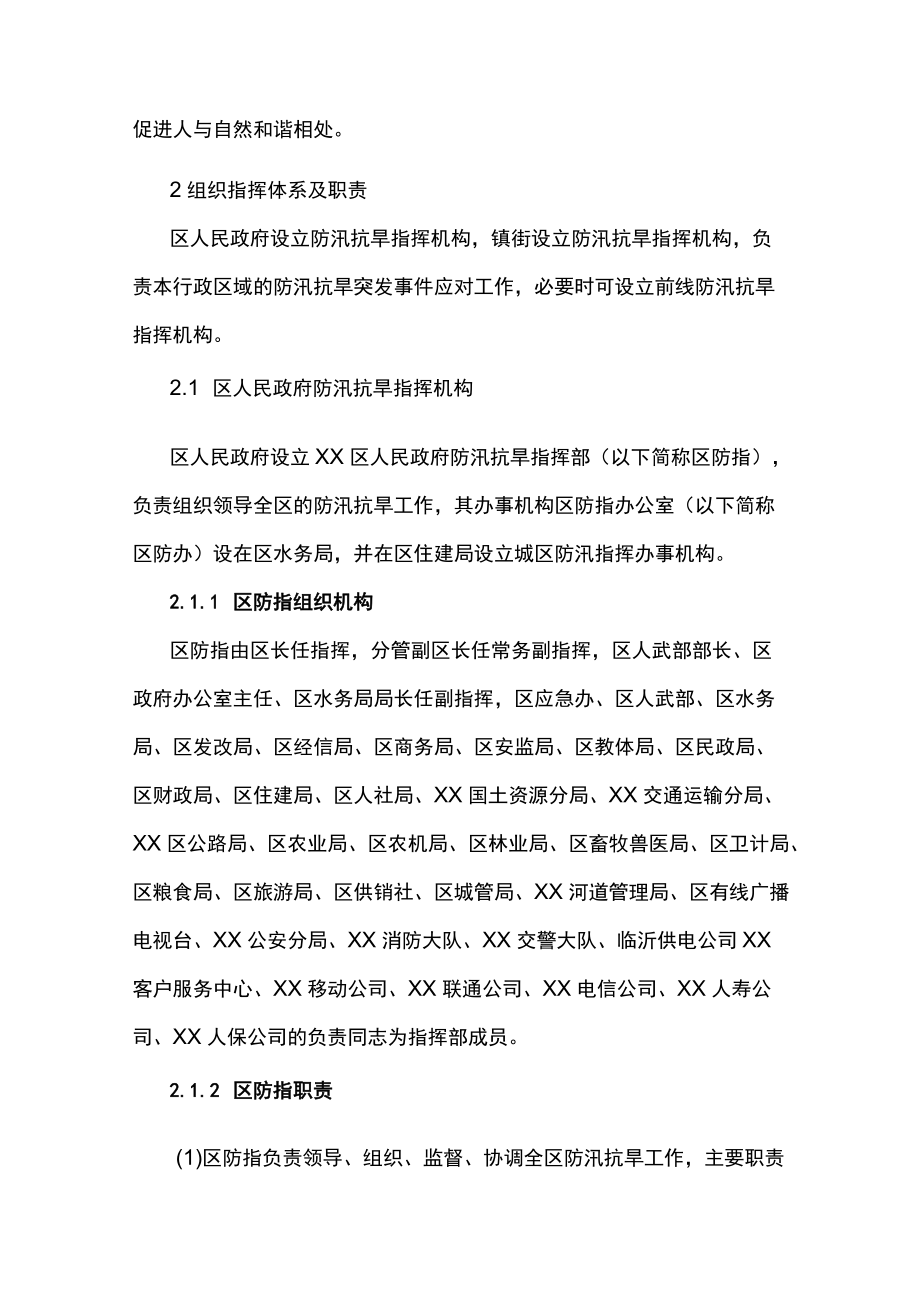 xx区防汛抗旱应急预案.docx_第3页