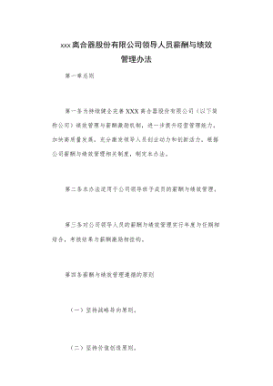 xxx离合器股份有限公司领导人员薪酬与绩效管理办法.docx