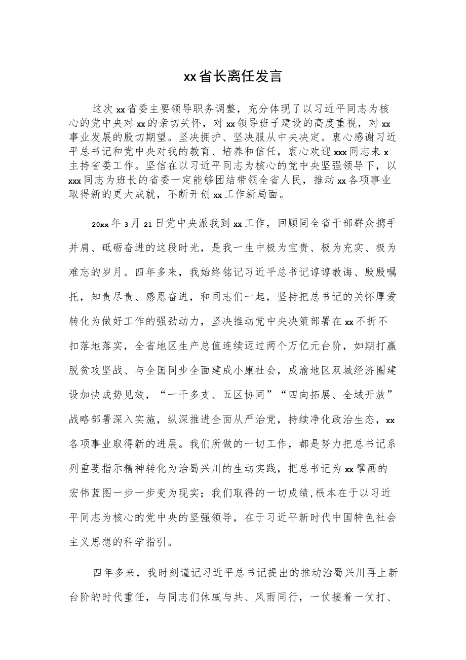 xx省长离任发言.docx_第1页