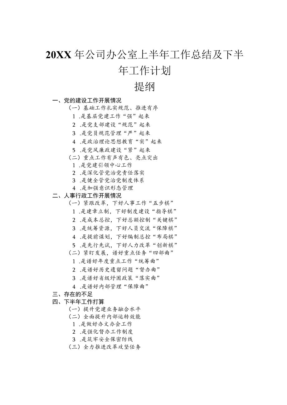 2022公司办公室上半工作总结及下半工作计划.docx_第1页