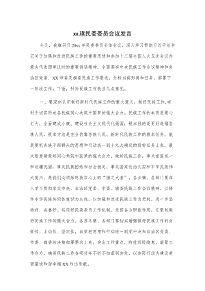 xx旗民委委员会议发言.docx