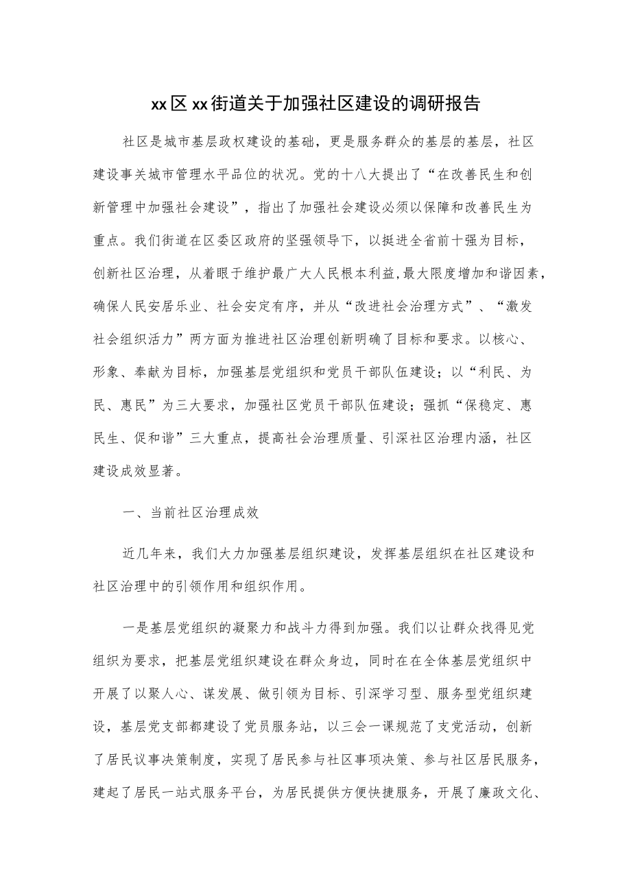 xx区xx街道关于加强社区建设的调研报告.docx_第1页