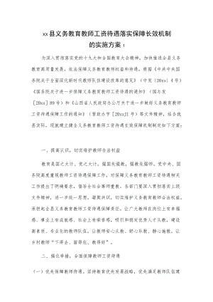 xx县义务教育教师工资待遇落实保障长效机制的实施方案2篇.docx