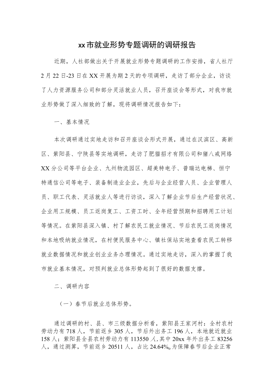 xx市就业形势专题调研的调研报告.docx_第1页