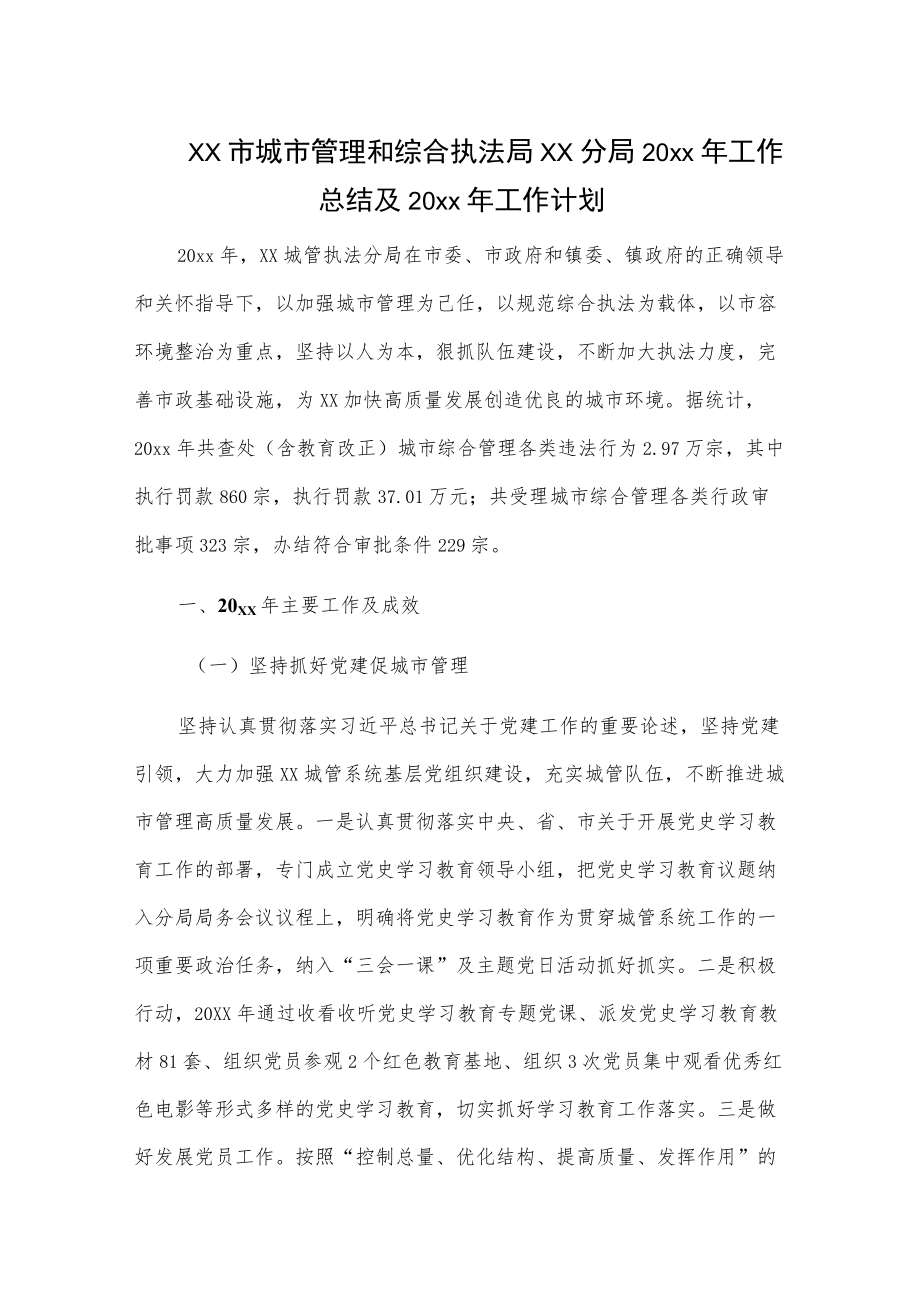 xx市城市管理和综合执法局xx分局20xx工作总结及20xx工作计划.docx_第1页