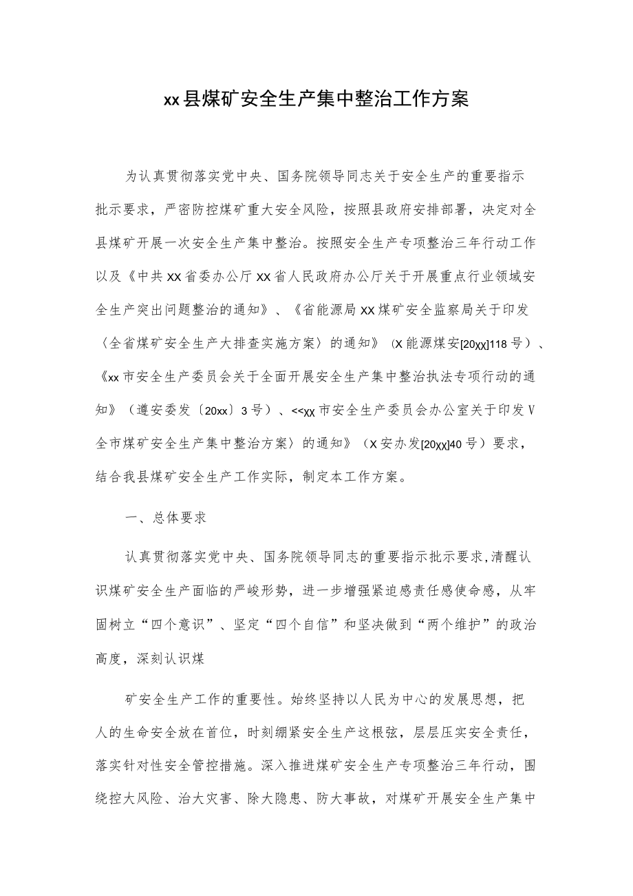 xx县煤矿安全生产集中整治工作方案.docx_第1页