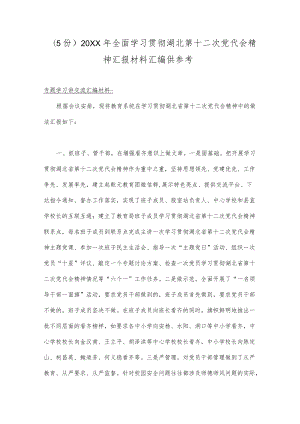 （5份）2022全面学习贯彻湖北第十二次党代会精神汇报材料汇编供参考.docx