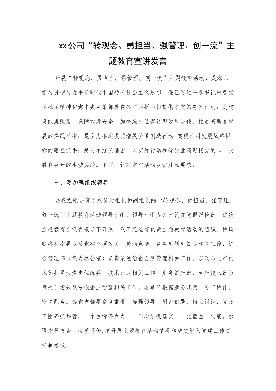 xx公司“转观念、勇担当、强管理、创一流”主题教育宣讲发言材料.docx_第1页