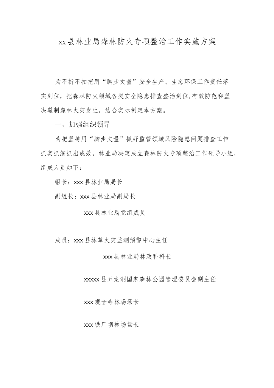 xx县林业局森林防火专项整治工作实施方案.docx_第1页