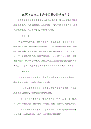 xx区20xx农业产业发展奖补扶持方案.docx