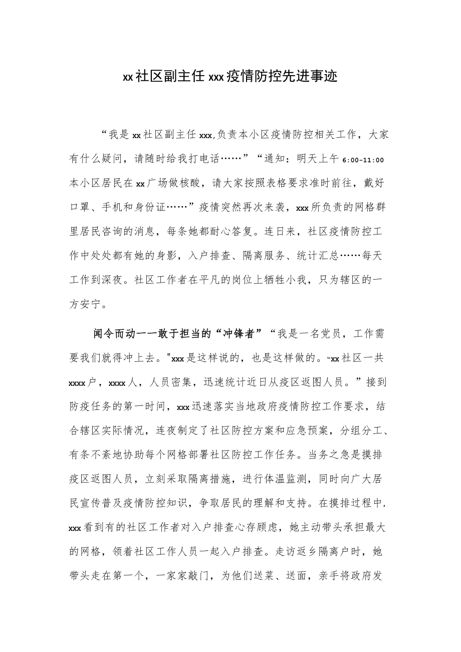 xx社区副主任xxx疫情防控先进事迹.docx_第1页