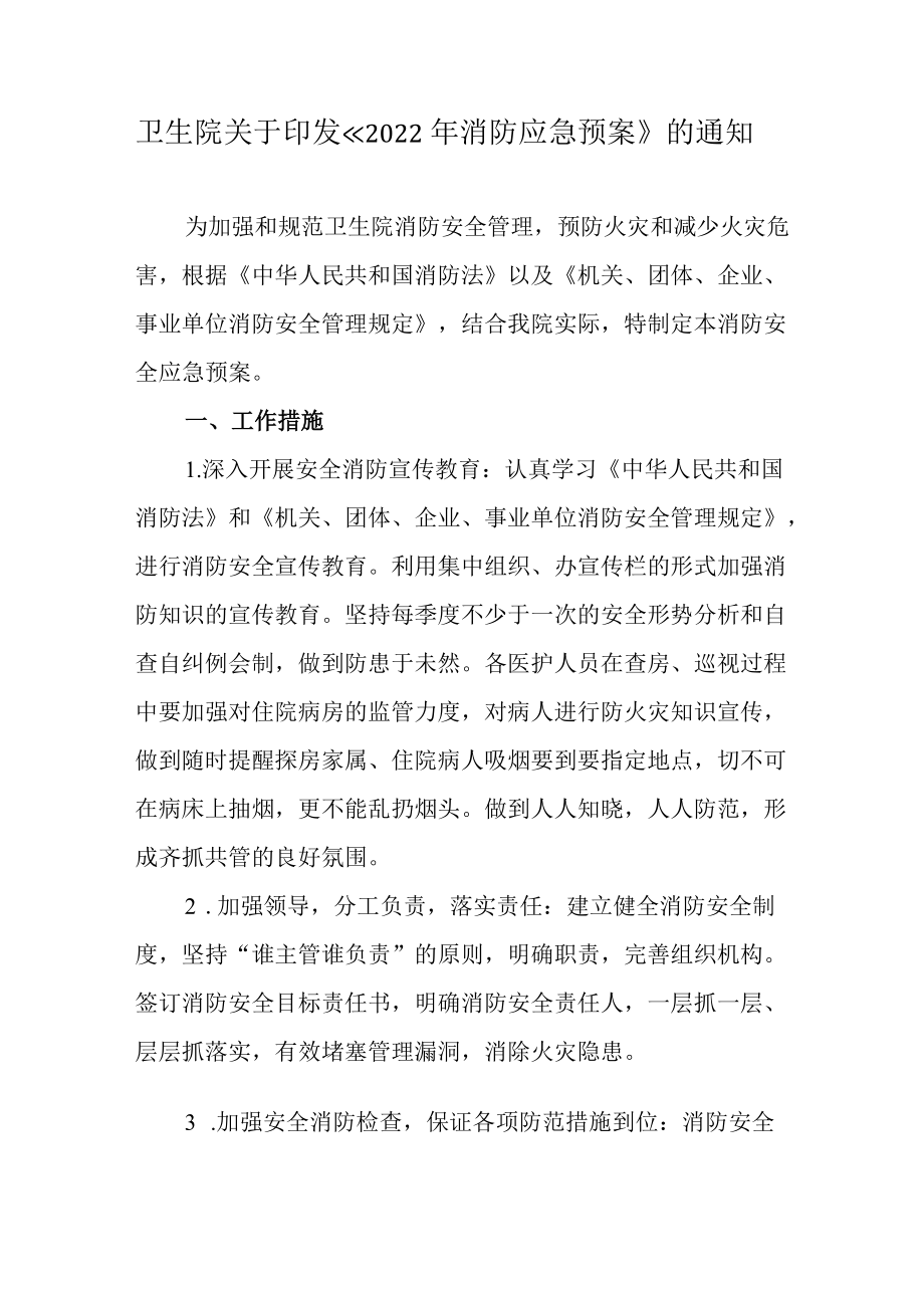 卫生院2022消防应急预案.docx_第1页