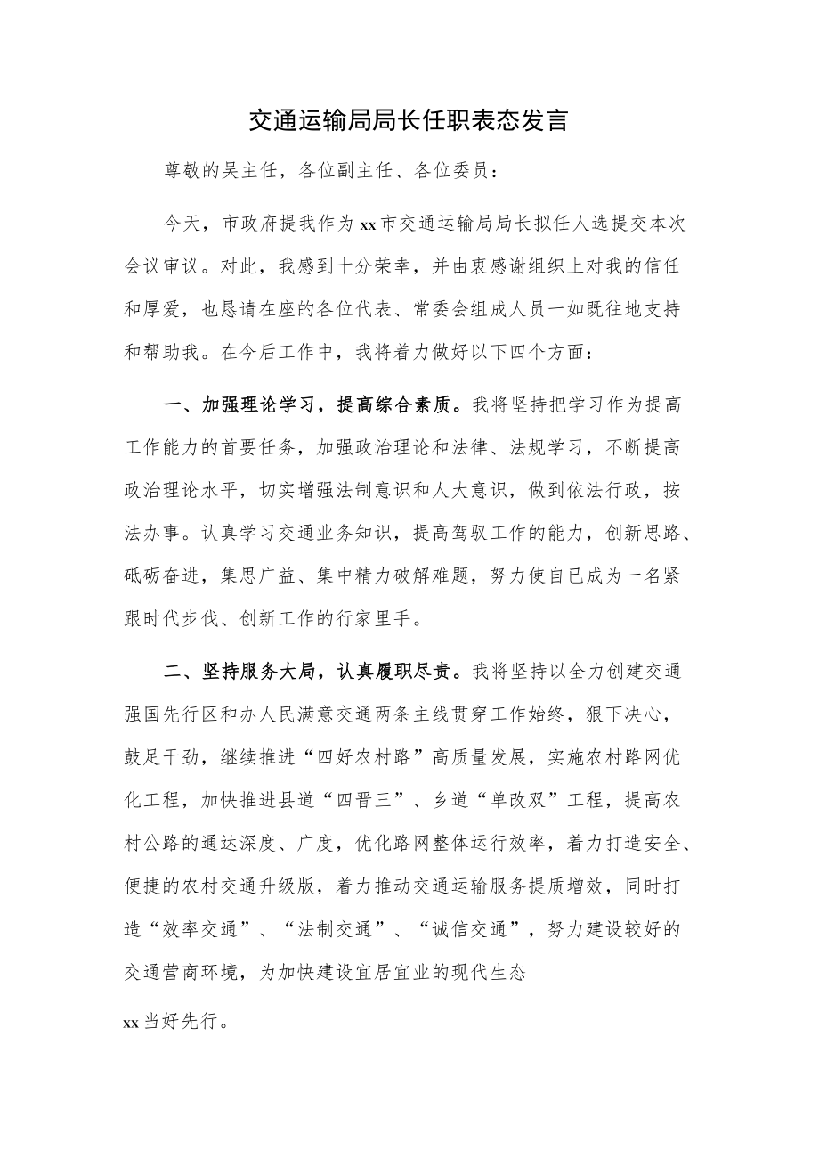 交通运输局局长任职表态发言.docx_第1页