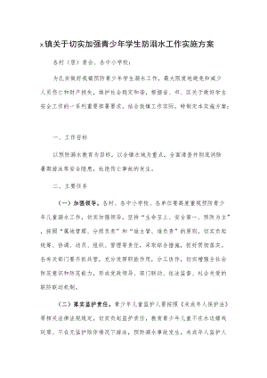 x镇关于切实加强青少学生防溺水工作实施方案.docx