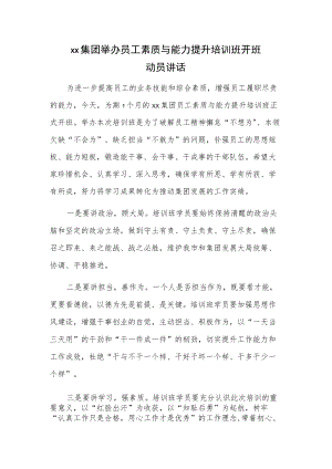 xx集团举办员工素质与能力提升培训班开班动员讲话.docx