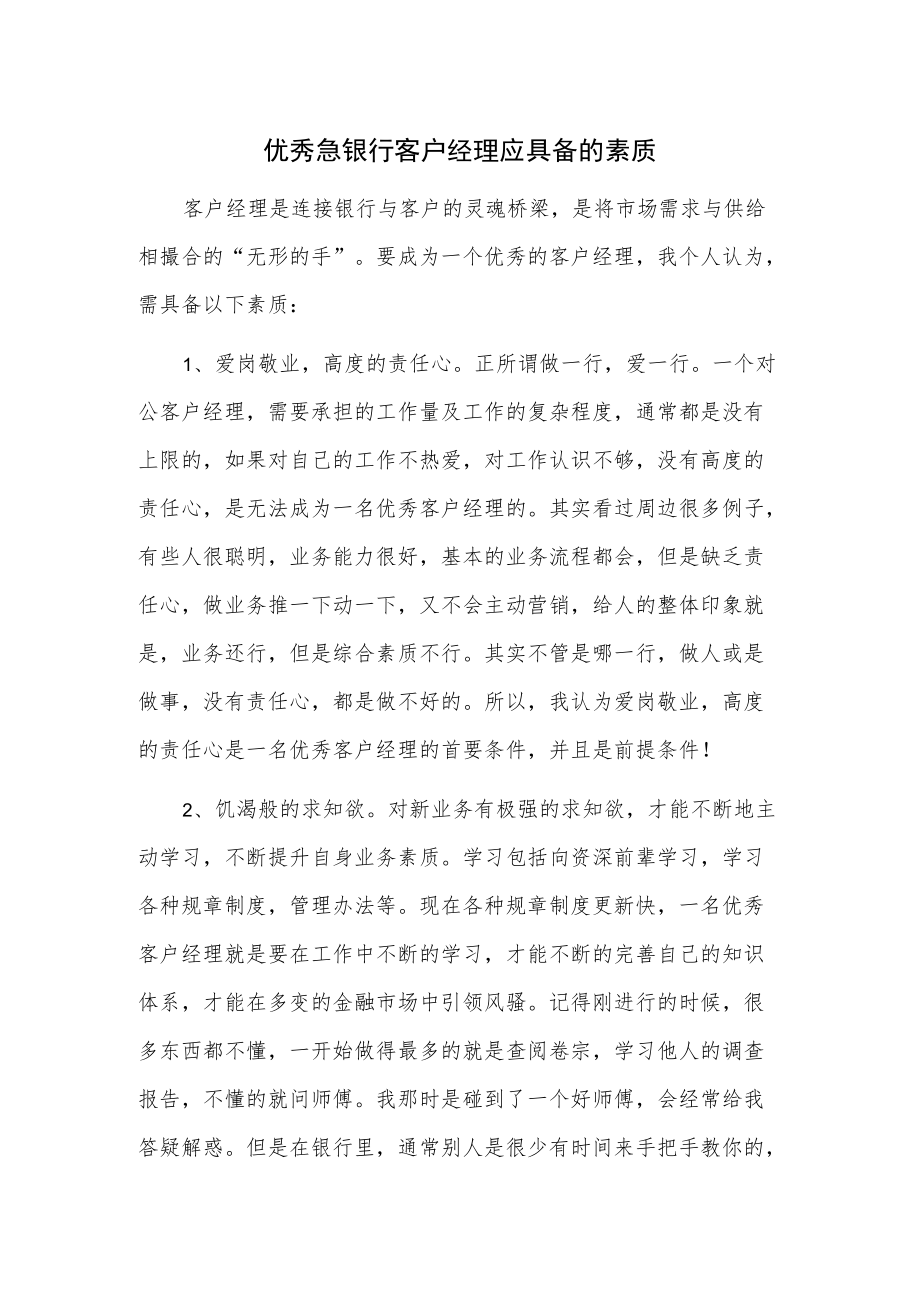 优秀急银行客户经理应具备的素质.docx_第1页