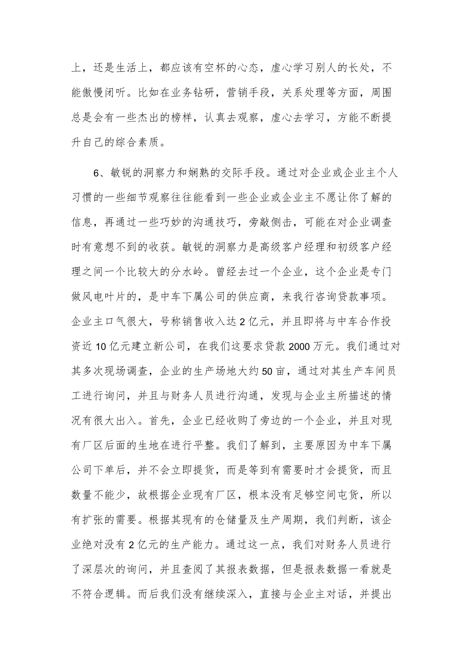 优秀急银行客户经理应具备的素质.docx_第3页