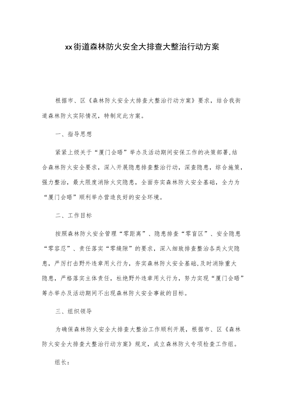 xx街道森林防火安全大排查大整治行动方案.docx_第1页