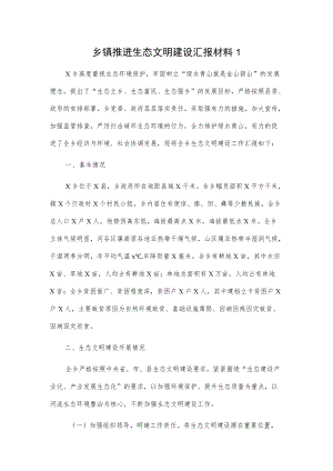 乡镇推进生态文明建设汇报材料2篇.docx