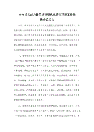 全市机关能力作风建设暨优化营商环境工作推进会议发言.docx