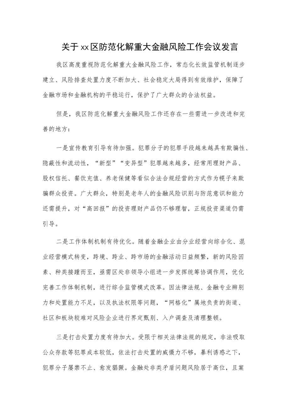 关于xx区防范化解重大金融风险工作会议发言.docx_第1页