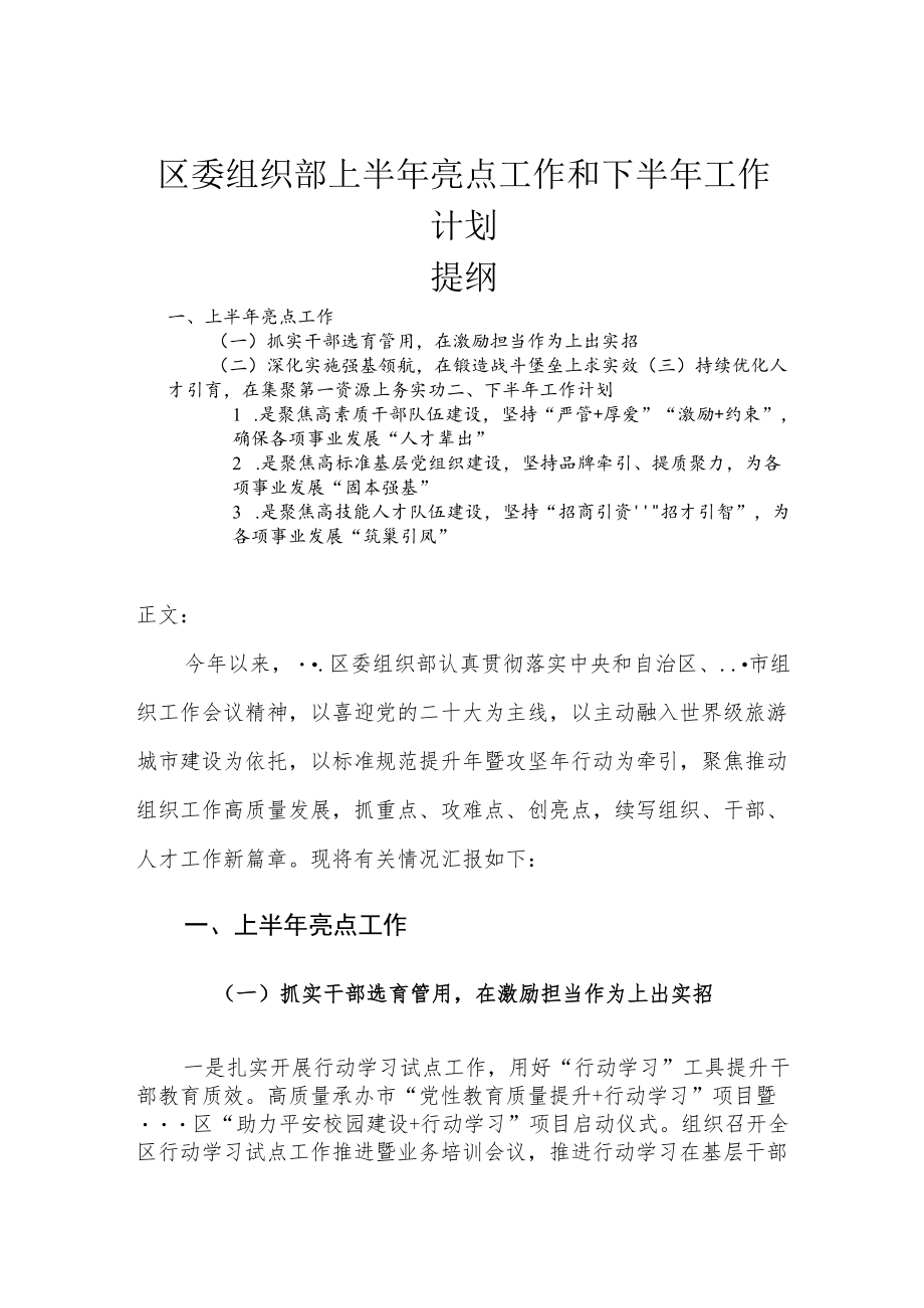 区委组织部上半亮点工作和下半工作计划.docx_第1页