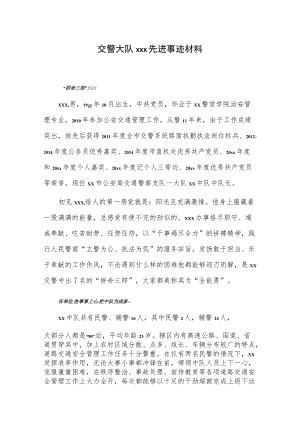 交警大队xxx先进事迹材料.docx