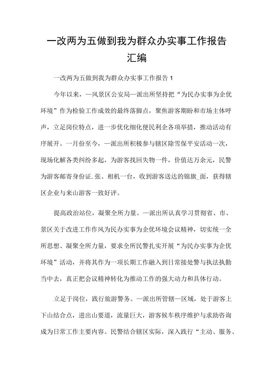 一改两为五做到我为群众办实事工作报告汇编.docx_第1页