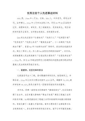 优秀法官个人先进事迹材料.docx